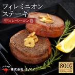 フィレミニオンステーキ 約800g