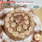 グルテンフリー チョコレートケーキ 6号