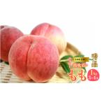 ふるさと納税 <25年発送先行予約>山梨県 笛吹産 桃 1kg (3〜4玉)秀品 215-001 山梨県笛吹市