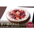 赤い実のタルト16cm タルト ケーキ 焼き菓子