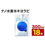 ナノ水素水キヨラビ 300ml×18本