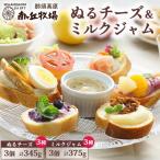 南ヶ丘牧場のぬるチーズ&ミルクジャム6個セット