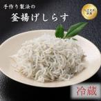 ご 釜揚げしらす 冷蔵 500g※北海道 沖縄