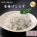 ご 釜揚げしらす 冷凍 1kg