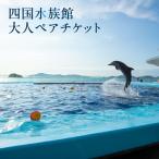 四国水族館ペアチケット