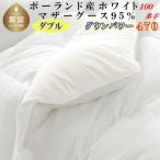 ダブル ポーランド産マザーグース95%