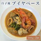 白子流ブイヤベース 500g×2袋