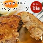 ハマグリのハンハーグ 120g×18個