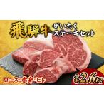 牛肉 ヒレ 飛騨牛ぜいたくステーキセット