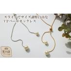 スライドでサイズ調整自由なY字パールネックレス