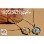 大人のデコルテによく似合う メルティングコインネックレス
