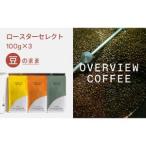 ロースターセレクト 挽いた状態 シングルオリジン100g