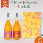 瀬戸内の柑橘100%ストレートジュース旬の大瓶 720ml