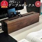 天然木使用 ケーブルボックス 大 ウォルナット