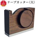 天然木使用 木製 テープカッター 大 ウォルナット