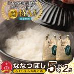 ふくしえんのおこめ ななつぼし 5kg×2