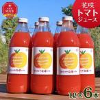 花咲トマトジュース 1L×6本セット