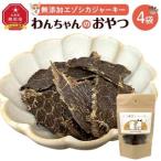 愛犬用 無添加エゾシカジャーキー 4パックセット_01990