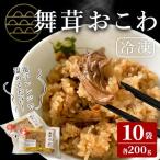 舞茸おこわ 200g×10食