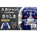 護衛艦きりしま柄刺繍スカジャン 服 おしゃれ