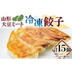 ショッピングギョウザ ふるさと納税 山形 大豆ミート 冷凍餃子 15個 ぎょうざ ギョウザ F3S-1871 山形県新庄市