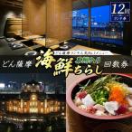 どん薩摩の茶ぶり入り ちらし丼回数券 12回分