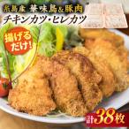 糸島 華味鳥 チキン カツ 糸島産豚肉 ヒレカツ