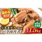 糸島産豚肉 味付き バラ肉 角煮 1.5kg