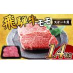 ふるさと納税 飛騨牛　モモステーキ1.4kg ｜国産 和牛 牛肉【年内発送 12/15迄受付】 岐阜県瑞穂市