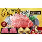 飛騨牛 赤身 モモ ステーキ3kg 牛肉 和牛