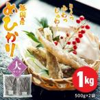 延岡産めひかり無頭小サイズ500g×2袋