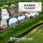 SPRINGS VILLAGE 足柄丹沢温泉リゾート