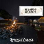 SPRINGS VILLAGE 足柄丹沢温泉リゾート