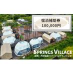 ショッピングふるさと納税 グランピング ふるさと納税 SPRINGS VILLAGE 足柄丹沢温泉リゾート 宿泊補助券 100000円【 宿泊 宿泊券 体験 チケット 旅行 グランピング キャンプ 温泉 ア.. 神奈川県山北町