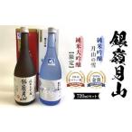 ふるさと納税 銀嶺月山 純米大吟醸・純米吟醸 720ml セット F2Y-3692 山形県