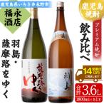 地域 プレミアム焼酎 羽島 と 販売 薩摩路をゆく 各1.8L