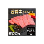 佐賀牛 上カルビセット500g