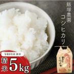 コシヒカリ 5kg