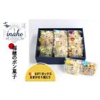inaho 紅白GIFTボックス 9個入り