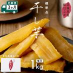 紅はるか 干し芋 標準品 化粧箱入り 1kg
