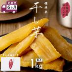 紅はるか 干し芋 標準品 化粧箱入り 1kg