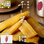 紅はるか 干し芋 標準品 化粧箱入り 1kg
