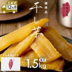 紅はるか 干し芋 標準品 化粧箱入り 1.5kg