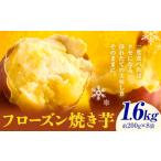 フローズン焼き芋 約200g×8袋セット