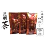 足柄茶一番ほうじかおり3袋セット