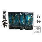 足柄茶白梅4袋セット