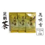 足柄茶花吹雪3袋セット