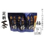 足柄茶ティーバック極3袋セット
