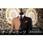 世界に1着 運命の1着のオーダースーツ