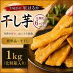 干し芋 1kg